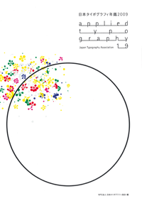 日本タイポグラフィ年鑑2008