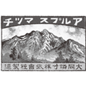 山を商標に使った大同マッチ